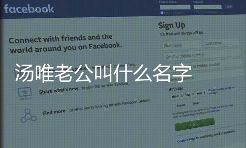 么名如何认识字 怎么感情的老公老公两人唯与叫什汤唯 汤