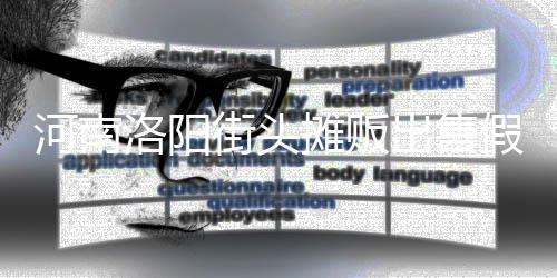 用树脂等制成出售蛋 洛阳河南街头假鸡摊贩