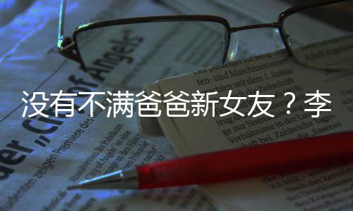 没有鹏疑友友带逛街不满爸爸新女携女李亚李嫣