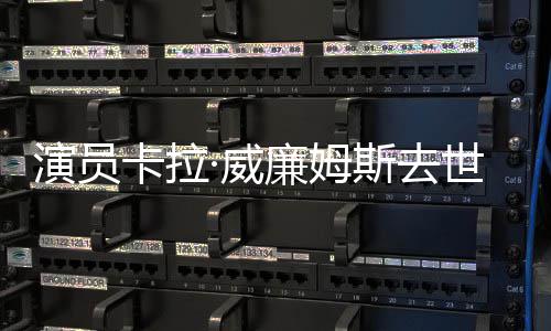 名奥演员曾提最佳女配廉姆·威角卡拉斯去世 斯卡
