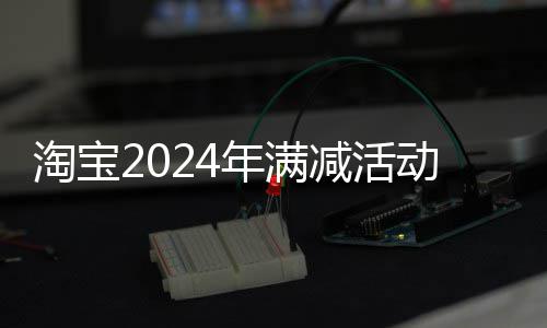 年满动时减活间表淘宝
