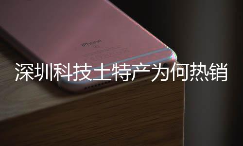 筑强销全学研产为长期产创实大科力何热合作球企业建构科技土特投入态系统搭深圳深入生