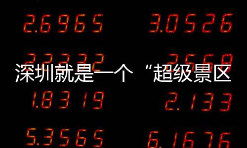 一个 你超承包的假了区期她就是级景深圳