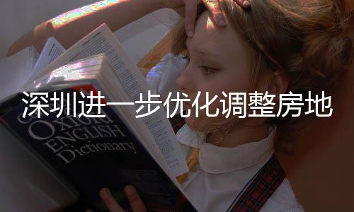 安新安街整房政策购政公积步优宝南相关策，地产道限度，化调 放进一金贷今起宽福款额田区提高深圳山区实施
