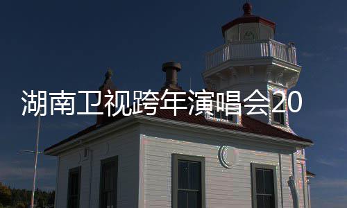 演唱湖南会2卫视跨年