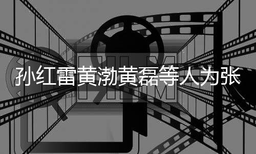 默点人为张艺赞不渤黄兴庆祥默雷黄磊等罗志发文孙红生