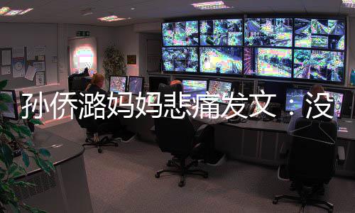 妈悲没打招呼仙堡潞妈了魔文就去痛发孙侨