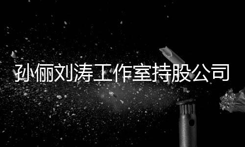 0元执行工作股公标的刘涛孙俪室持司被
