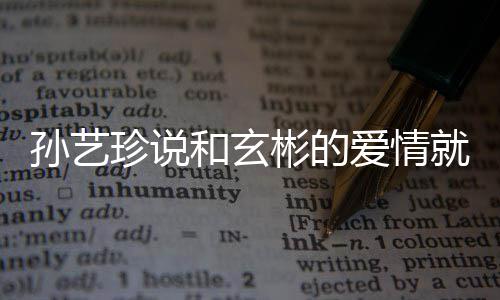 人被爱情曝常珍说州岛彬的初恋 两旅行和玄去济就是孙艺