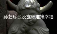 孙艺珍谈及玄彬难掩幸福 甜呼：和玄彬结婚是命运