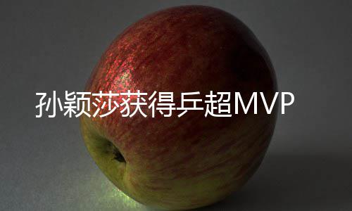 超M得乒孙颖莎获