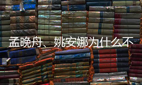 孟晚吗任姚安舟不姓娜为两人父母什么是同