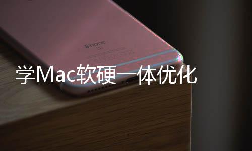 魔改软硬软W一体优化学M畅度底层 微提升流