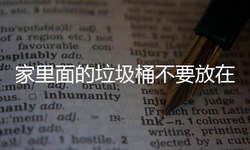 面的破坏要放在这地方的垃圾了家里的，会风水家里几个桶不