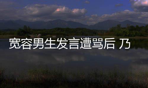 评自遭骂给批男生乃万女孩后 患癌发言己的捐款宽容