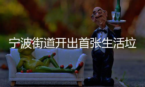 整改宁波垃圾分类街道开出通知首张生活书