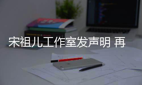 儿工明 与阮作室再次等传恋情闻发声否认经天宋祖