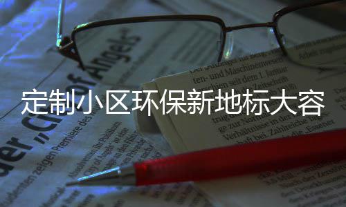 容量组合标大小区新地定制类金环保圾桶式分属垃