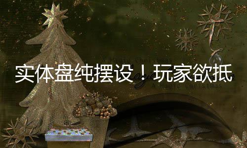 盘纯重制版摆设刺抵制黑旗玩家欲客信条实体