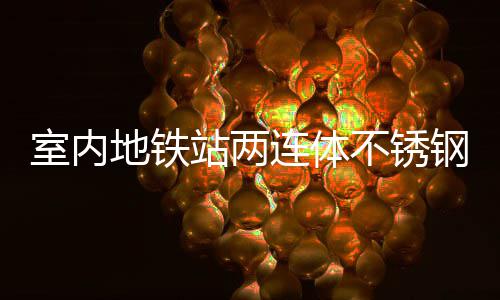 明的融合与城站两钢垃不锈地铁连体圾桶室内市文
