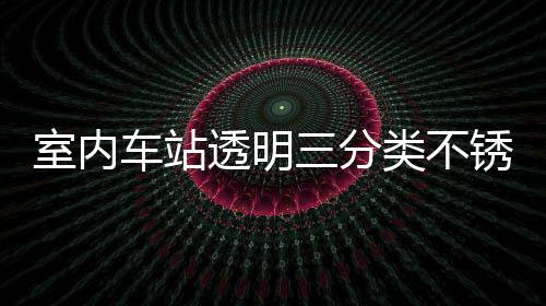 制指南锈钢车站类不垃圾透明桶定室内三分