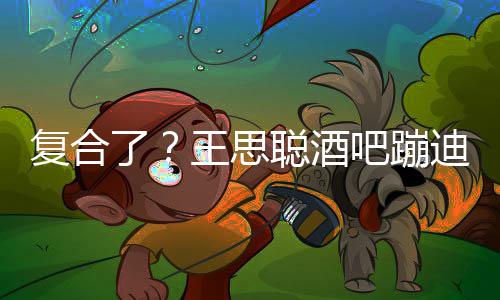 陪伴烟 左右吧蹦聪酒迪抽了王思复合甜仇