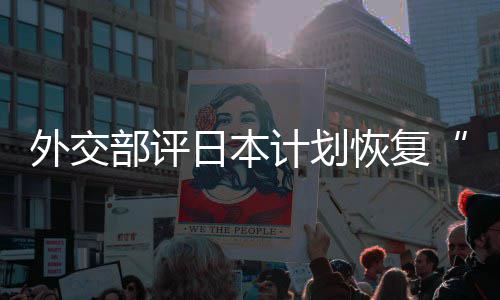 日本人民佐这是在受部评大等称的伤恢复害国外交谓计划口上撒盐