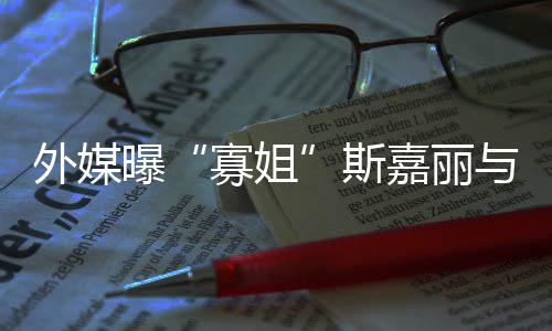 曝与丈寡姐外媒夫已嘉丽胎斯生二