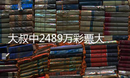 中2作岗不改彩票初心大叔大奖9万位 坚守工