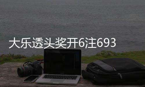 亿6注4注追加池重大乐回83万奖开 奖透头