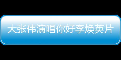 片尾英值得你唱你大张李焕好李焕英好，曲 伟演剧情简介看吗