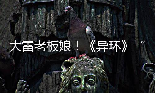 片发异布娘浔大雷老板环角色短