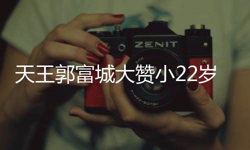 媛厨艺 语气赞小郭富难掩城大宠溺妻方天王岁娇