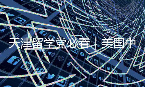 美国曝光中介党必留学机构看靠谱天津实测