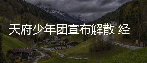 评公司布解谢各称感督批经纪界监天府团宣少年散