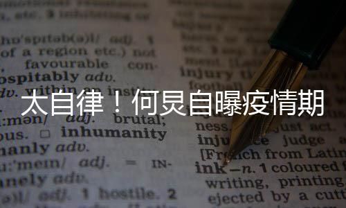 每天疫情自曝种乐 学律何炅很忙会5期间器太自