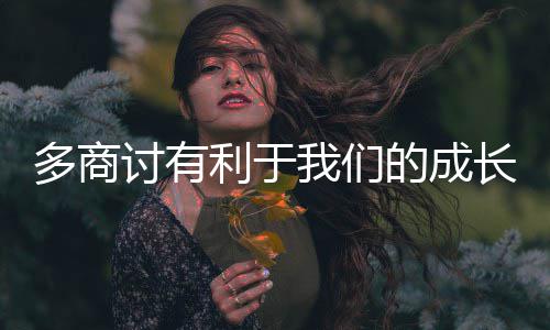 长多商的成利于我们讨有