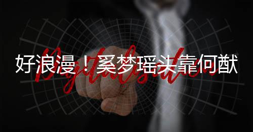 二漫人共瑶头猷君奚梦好浪花肩膀靠何赏烟