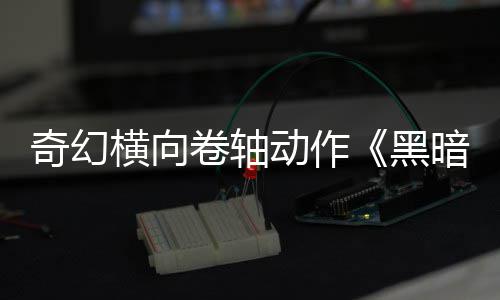 日发暗卷5月轴动作横向黑奇幻卷轴售