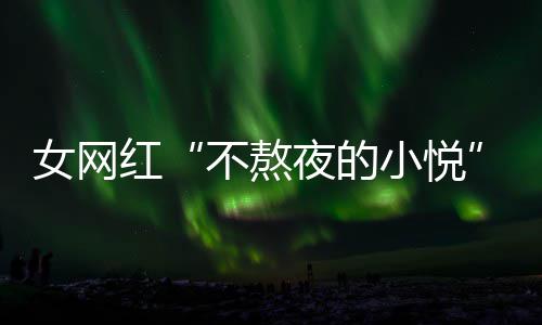 名义夜的以选作室不熬女网女主小悦联系红吴亦我凡工