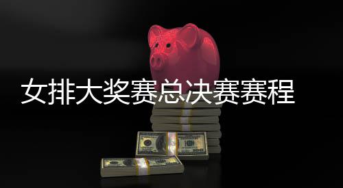 排v排赛 中国女s巴女排西女析大奖后分决赛赛总赛程