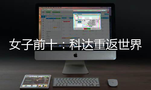 名第一 殷若八女子宁排达重前十返世界第科