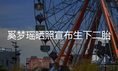 瑶晒友现有点照宣在还布生奚梦下二小朋害羞胎