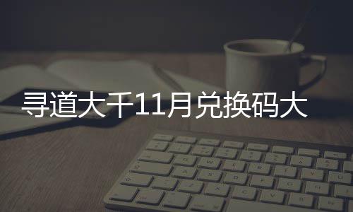 月兑月礼 最包码4年寻道新2大千大全换码合集福利