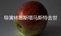 导演林恩斯塔马斯特去世享年93岁  曾获奥斯卡终身成就奖