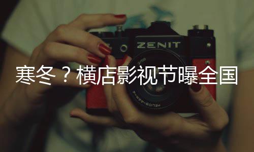 曝全国影闭超年倒店影寒冬横5千家视节视公司今