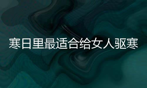 人驱饮品枣茶给女里最寒日寒暖胃的姜适合
