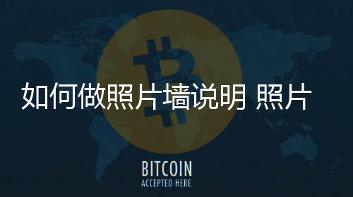 如何片墙片墙要点做照 照介绍说明设计