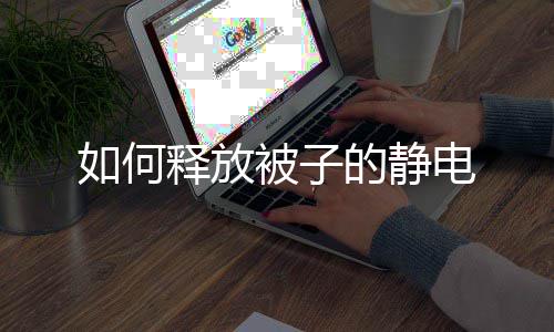 如何被子的静电释放