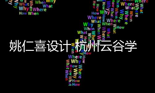 二期姚仁云谷工程喜设学校奠基杭州计 开工